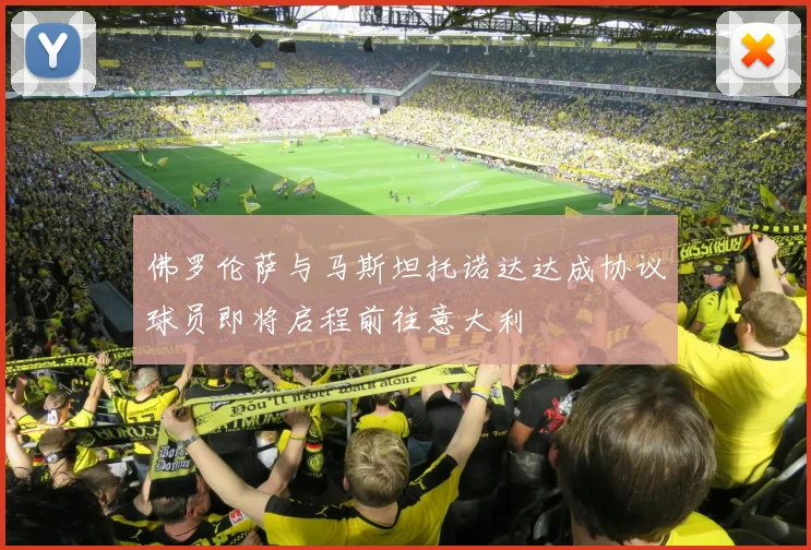 佛罗伦萨与马斯坦托诺达达成协议球员即将启程前往意大利
