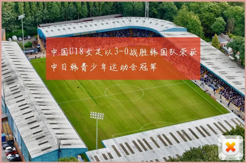 中国U18女足以3-0战胜韩国队荣获中日韩青少年运动会冠军